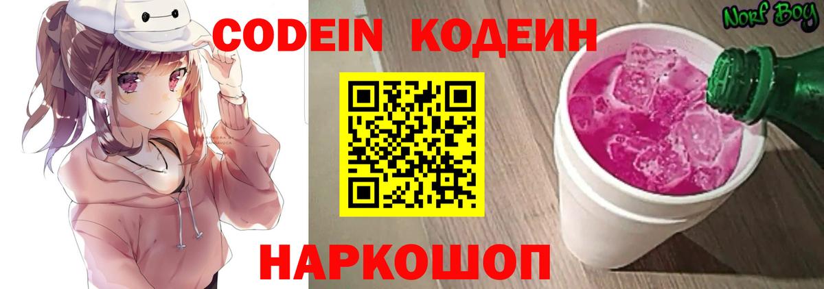 Бердск  Кодеин Purple Drank  Кодеин напиток Lean (лин)  Вход с VPN 